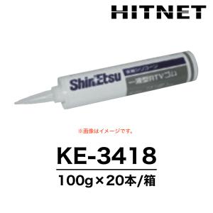 KE-3418　100g×20本　超耐熱用　ブラック　信越化学工業　シリコーンシーラント｜hit-net
