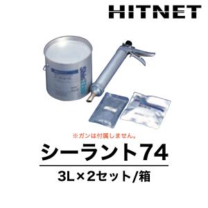 シーラント74　3L×2セット　受注生産品　防火戸用　耐火構造用　信越化学工業　シリコーンシーラント｜hit-net