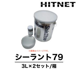 シーラント79　3L×2セット　受注生産品　油性コーキング補修用　信越化学工業　シリコーンシーラント｜hit-net