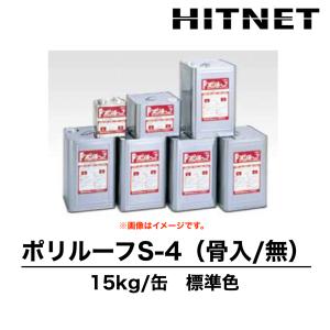 ポリルーフS-4　骨材入り/骨材なし　15kg　受注生産品　2液性　双和化学産業｜hit-net