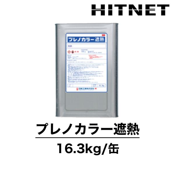 プレノカラー遮熱　16.3kg　標準遮熱塗料　仕上げ塗料　日新工業　