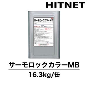 サーモロックカラーMB　16.3kg　標準遮熱塗料　仕上げ塗料　日新工業　｜hit-net