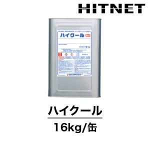 ハイクール　16kg　標準遮熱塗料　仕上げ塗料　日新工業　｜hit-net