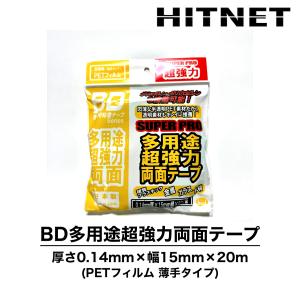 BD多用途超強力両面テープ　薄手タイプ　PETフィルム　ポリエチレン対応　ポリプロピレン対応　ボンド商事｜hit-net