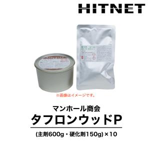 タフロンウッドP　750gセット×10　2液塗布タイプ　木材接合部の接着　アラミド補強　腐朽｜hit-net