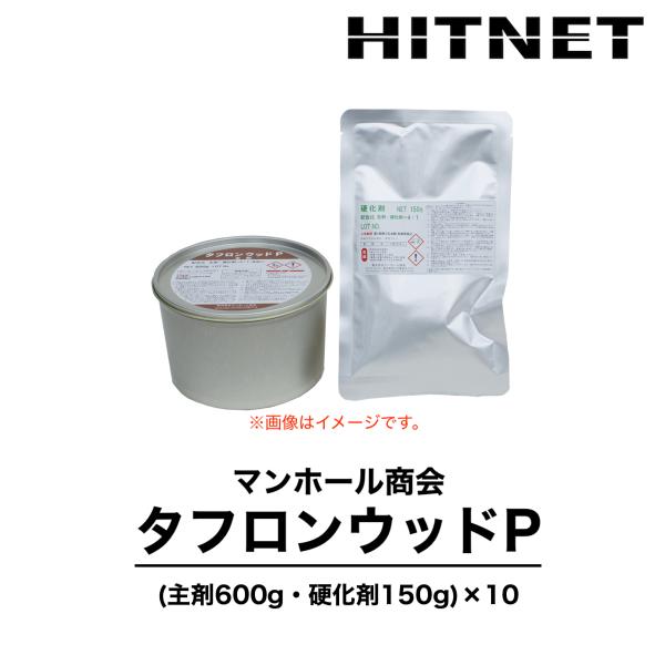 タフロンウッドP　750gセット×10　2液塗布タイプ　木材接合部の接着　アラミド補強　腐朽