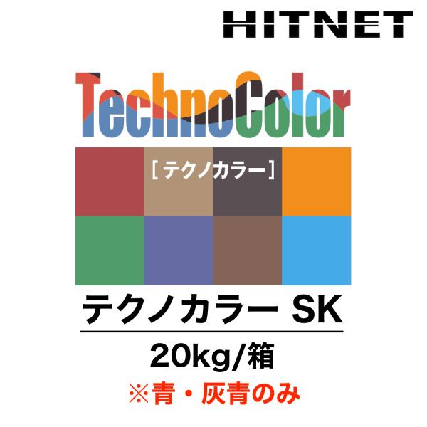 テクノカラーSK　青/灰青のみ　20kg/箱　受注生産品　コテ塗りタイプ　厚塗り　カラーモルタル　日...