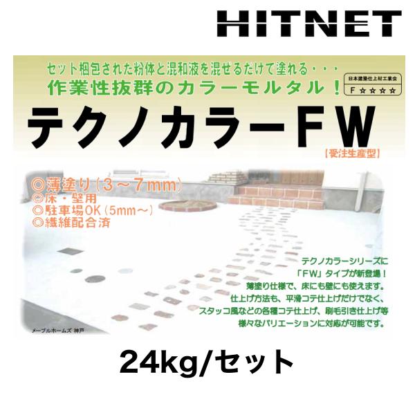 テクノカラーFW　24kg/セット　受注生産品　コテ塗り　刷毛引き　薄塗り　カラーモルタル　日本ジッ...