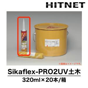 シーカフレックス　PRO2UV土木　320ml×20本/箱　1成分形ポリウレタン系シーリング材　高耐候性｜hit-net