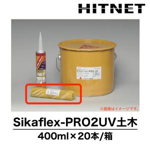 シーカフレックス　PRO2UV土木　400ml×20本/箱　ソーセージタイプ　1成分形ポリウレタン系シーリング材　高耐候性｜hit-net