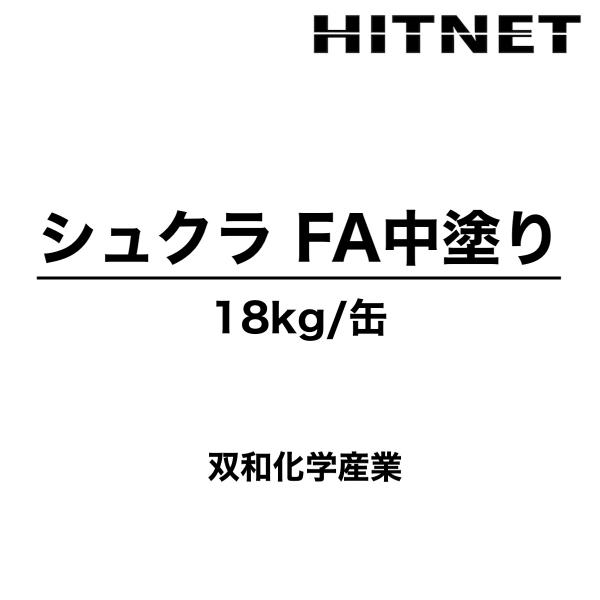 シュクラFA中塗り　白　18kg　受注生産品　中塗り　防食樹脂ライニンシステム　双和化学産業