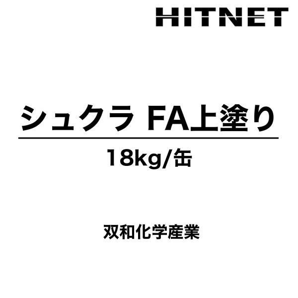 シュクラFA上塗り　グレー　18kg　受注生産品　上塗り　防食樹脂ライニンシステム　双和化学産業