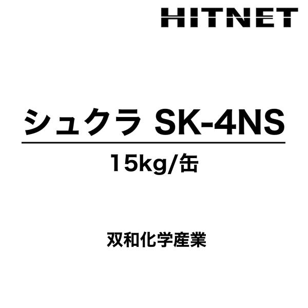 シュクラSK-4NS　15kg　クリヤー　受注生産品　トップコート　防食樹脂ライニンシステム　双和化...