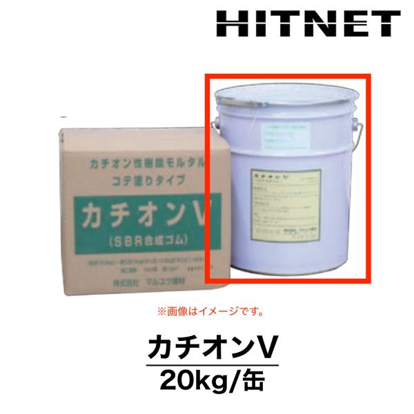 カチオンV　20kg/缶　カチオン性樹脂モルタル　コテ塗りタイプ　マルユウ建材