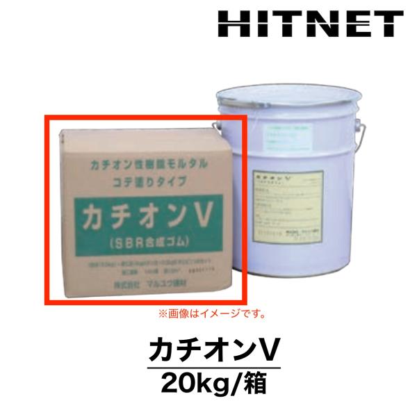 カチオンV　20kg/箱　カチオン性樹脂モルタル　コテ塗りタイプ　マルユウ建材