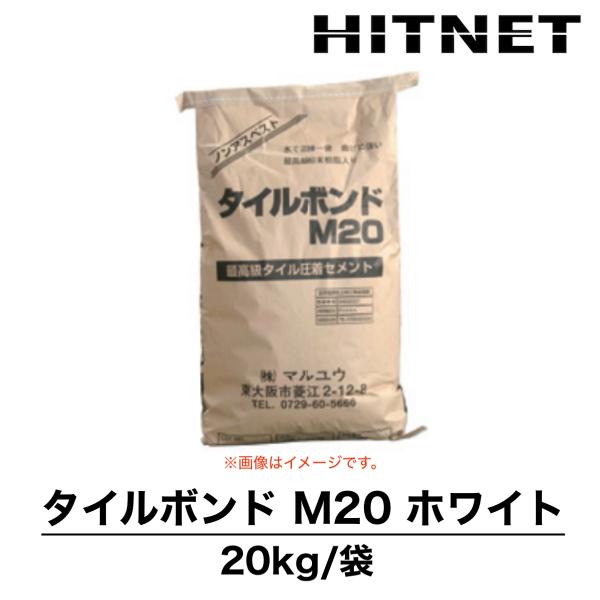 タイルボンドM20　ホワイト　20kg　高級アクリル粉末樹脂入りタイル貼り付け材　マルユウ建材