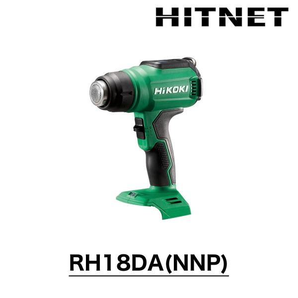 ハイコーキ　RH18DA(NNP)　18V　コードレスヒートガン　バッテリー別売り　充電器別売り