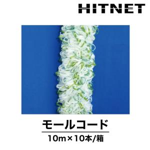 モールコード　10m×10本　φ100　濁水処理用　ろ材　ティビーアール｜hit-net