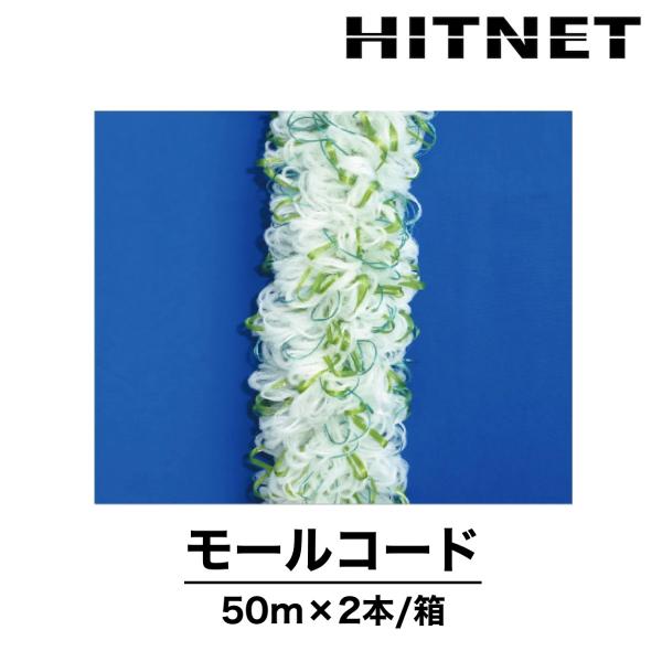 モールコード　50m×2本　φ100　濁水処理用　ろ材　ティビーアール