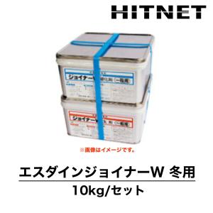 エスダインジョイナーW 一般用 10kgセット エポキシ樹脂系 接着 エスダインジョイナーW 一般用 10kgセット エポキシ樹脂系 接着