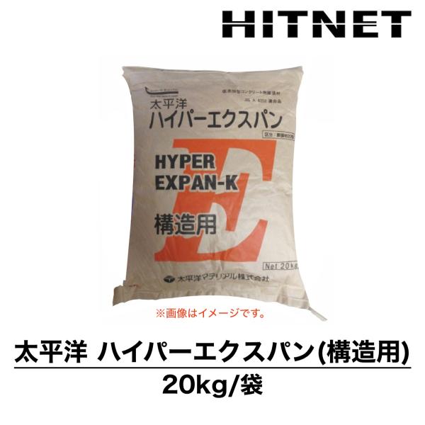 太平洋ハイパーエクスパン　構造用　20kg　低添加型コンクリート用膨張材　コンクリート用ひび割れ低減...