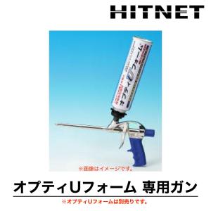 オプティUフォーム　専用ガン　ダイナガ｜hit-net