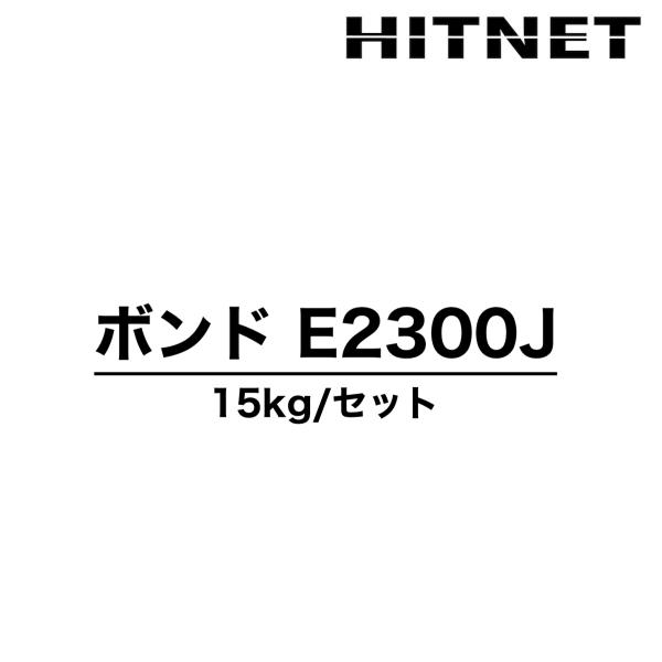 ボンド　E2300J　15kgセット　E2300JS/E2300JW　土木建築用　低粘度型　エポキシ...
