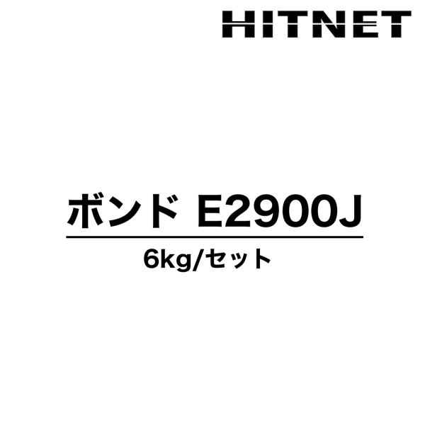 ボンド　E2900J　6kgセット　E2900JS/E2900JW　アンカー定着用　高粘度形　エポキ...