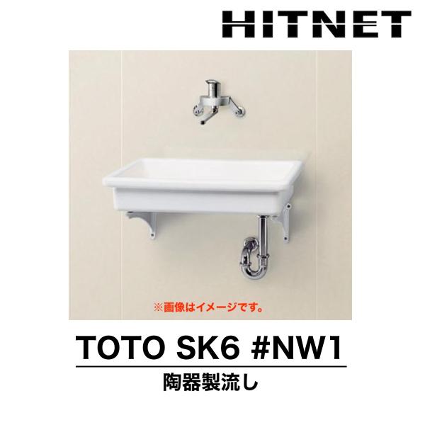 受注生産品 TOTO　SK6#NW1　流し　陶器製流し　中形　