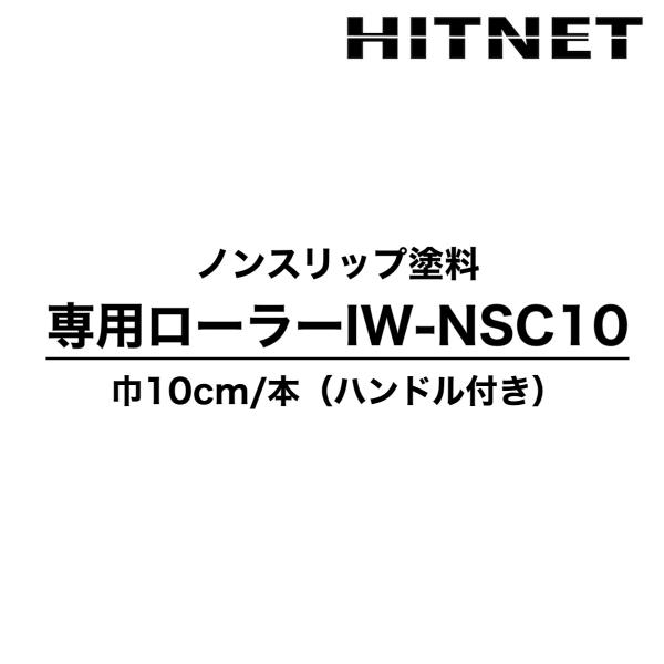 ノンスリップ塗料　標準タイプ専用ローラー　ハンドル付き　IW-NSC10　巾10cm　タニムラ