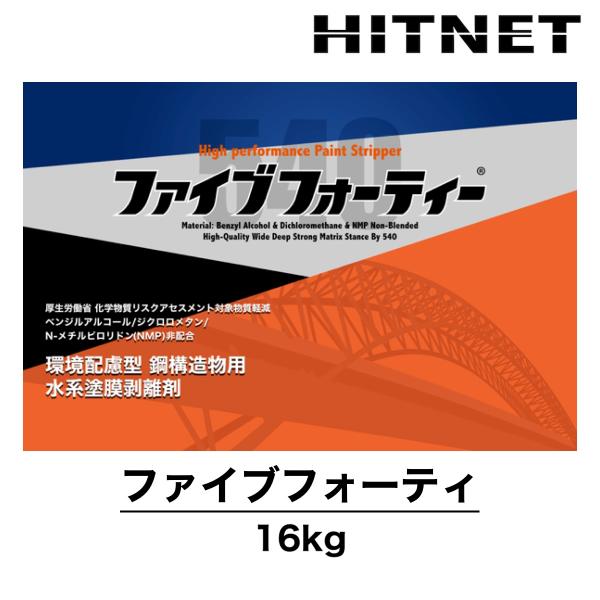 ファイブフォーティ　16kg　鋼構造物用　水系塗膜はく離剤　剥離剤　環境配慮型　山一化学工業
