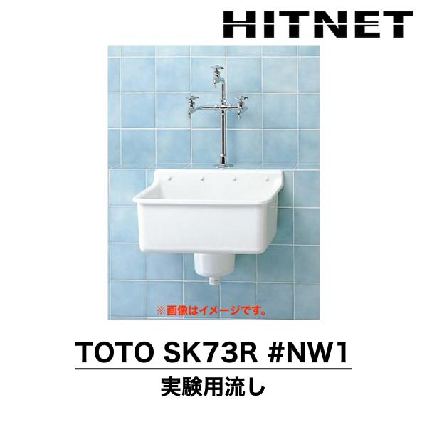 TOTO　SK73R　#NW1　実験室用流し　ベルトラップ付　研究室　実験用器具　流しのみ