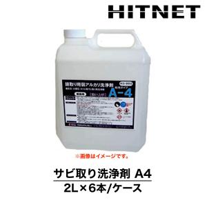 サビ取り洗浄剤A4　2L×6本/ケース　ケース販売　業務用　洗浄剤　洗い上手シリーズ　プラザ・オブ・レガシー｜hit-net