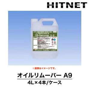 オイルリムーバーA9　4L×4本/ケース　ケース販売　業務用　洗浄剤　洗い上手シリーズ　プラザ・オブ・レガシー｜hit-net