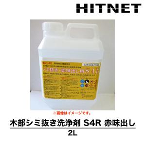 木部用シミ抜き洗浄剤S4R　赤味だし　2L　バラ販売　業務用　洗浄剤　洗い上手シリーズ　プラザ・オブ・レガシー｜hit-net