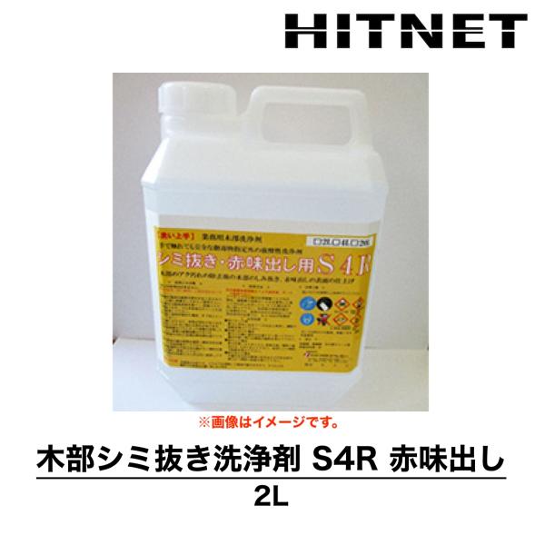 木部用シミ抜き洗浄剤S4R　赤味だし　2L　バラ販売　業務用　洗浄剤　洗い上手シリーズ　プラザ・オブ...