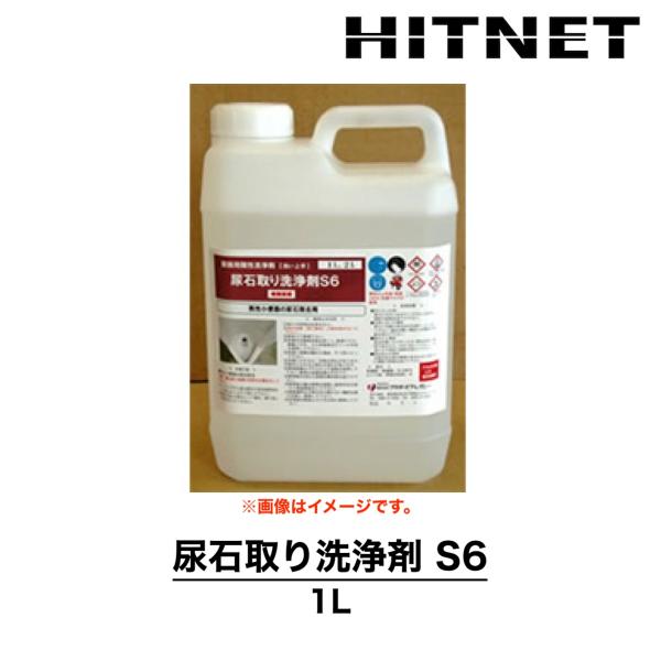 尿石取り洗浄剤S6　1L　バラ販売　業務用　洗浄剤　洗い上手シリーズ　プラザ・オブ・レガシー