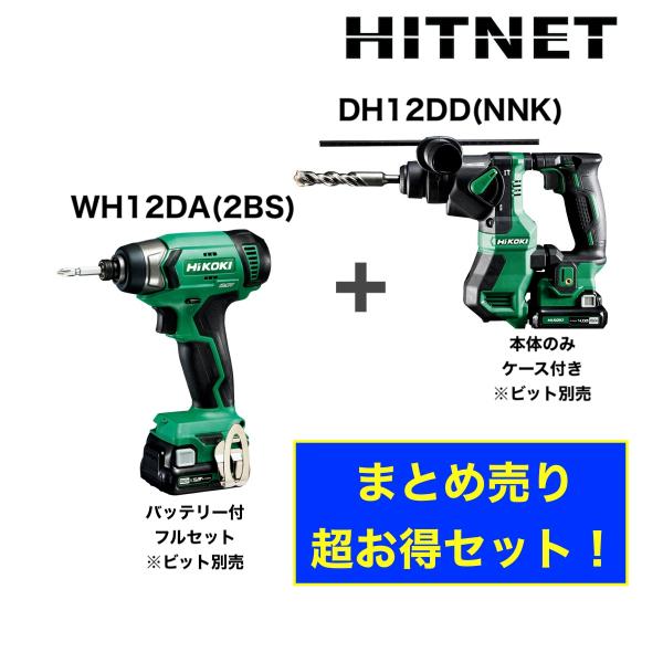 セット売り超特価　ハイコーキ　インパクトドライバ　ハンマドリル　WH12DA(2BS)　DH12DD...