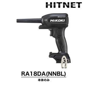ハイコーキ　コードレスエアダスター　本体のみ　RA18DA(NNBL)
