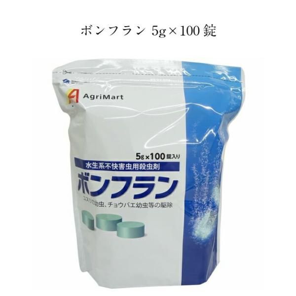 ボンフラン 5g×100錠 幼虫を駆除してユスリカ、チョウバエの発生を防ぎます。