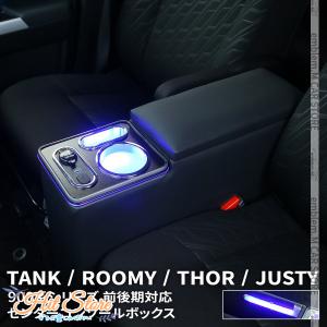 トヨタ ルーミー トール タンク コンソールボックス アームレストコンソール ジャスティ― 900系 前後期 ROOMY THOR TANK JUSTY