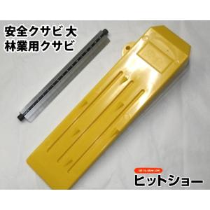 安全クサビ 大林業用クサビ