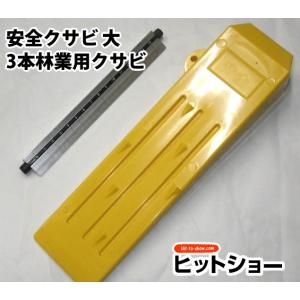 安全クサビ 大-3本林業用クサビ