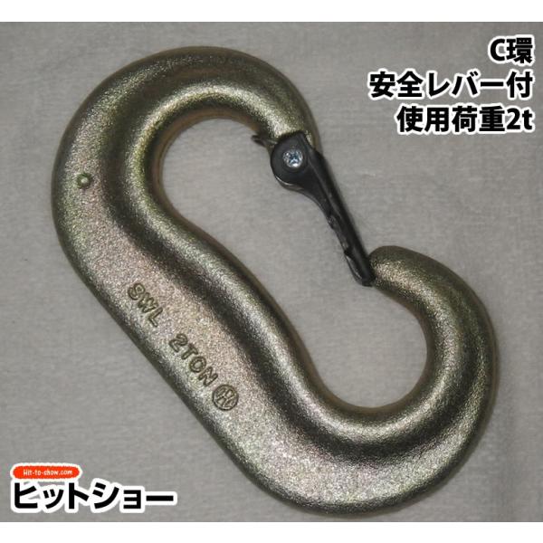C環　安全レバー付　使用荷重2ｔ