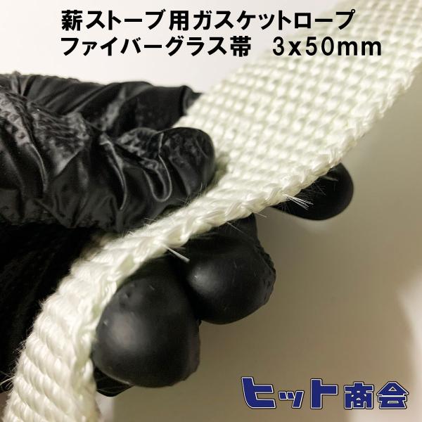 【1mの価格】  薪ストーブ用ガスケットロープ（ファイバーグラスロープ）ファイバーグラス帯　3mm厚...