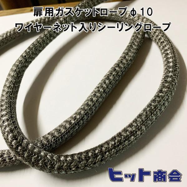 【1mの価格】  扉用ガスケットロープφ10　ワイヤーネット入りシーリングロープ お好きな長さに切り...