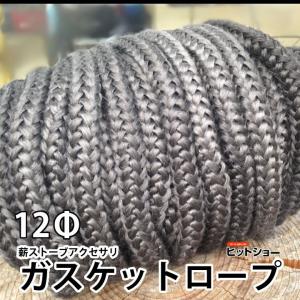 薪ストーブアクセサリ ガスケットロープ12Φ グラスファイバー1m単位（代金引換不可）
