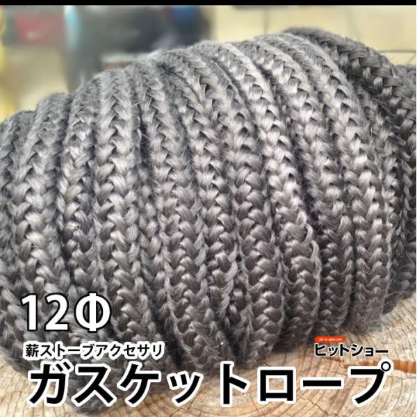 薪ストーブアクセサリ ガスケットロープ12Φ グラスファイバー1m単位（代金引換不可）