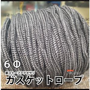 薪ストーブアクセサリ ガスケットロープ6Φ グラスファイバー1m単位（）