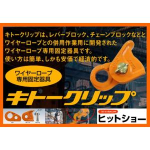 キトークリップ ワイヤーロープ専用固定器具 KC100 定格荷重0.75t 質量0.9kg ワイヤー...